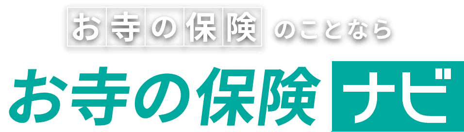 お寺の保険のことなら、お寺の保険ナビ